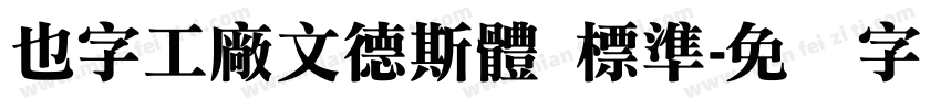 也字工廠文德斯體 標準字体转换